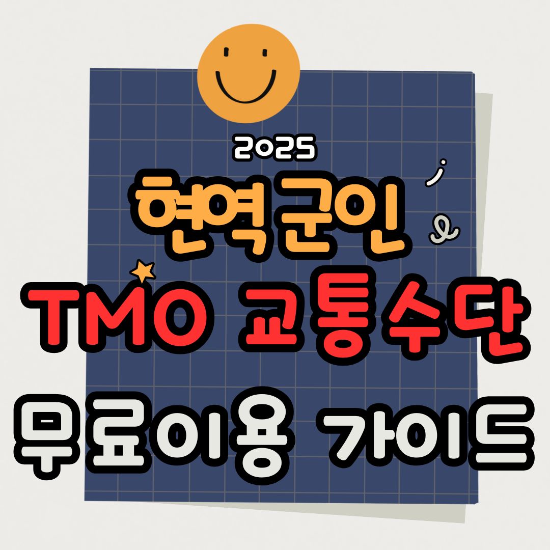 현역 군인 TMO 기차·버스 무료이용 총정리