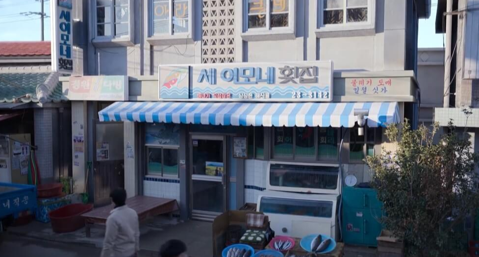 세이모네횟집