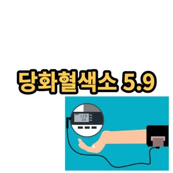 나이별 당화혈색소 수치 목표 기준_7
