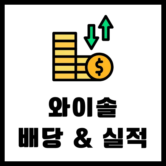 와이솔 122990 배당 공시 배당금 배당일 실적