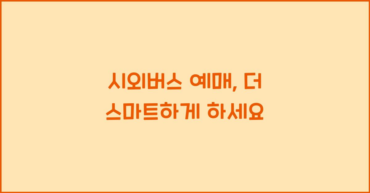 시외버스 예매