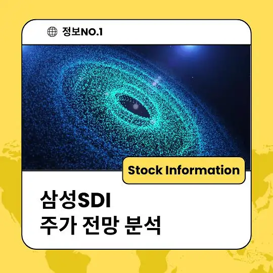 삼성SDI 주가 전망 및 분석