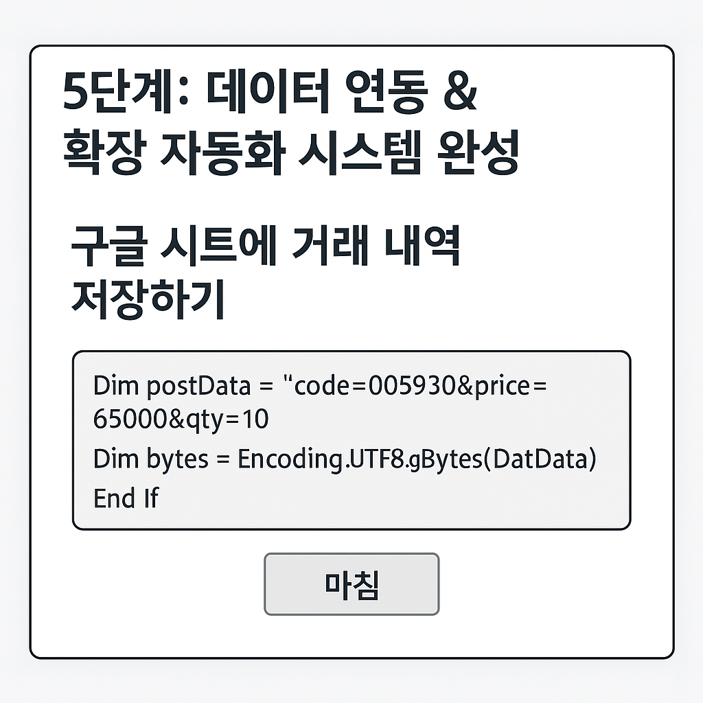 5단계: 데이터 연동 & 확장 자동화 시스템 완성
