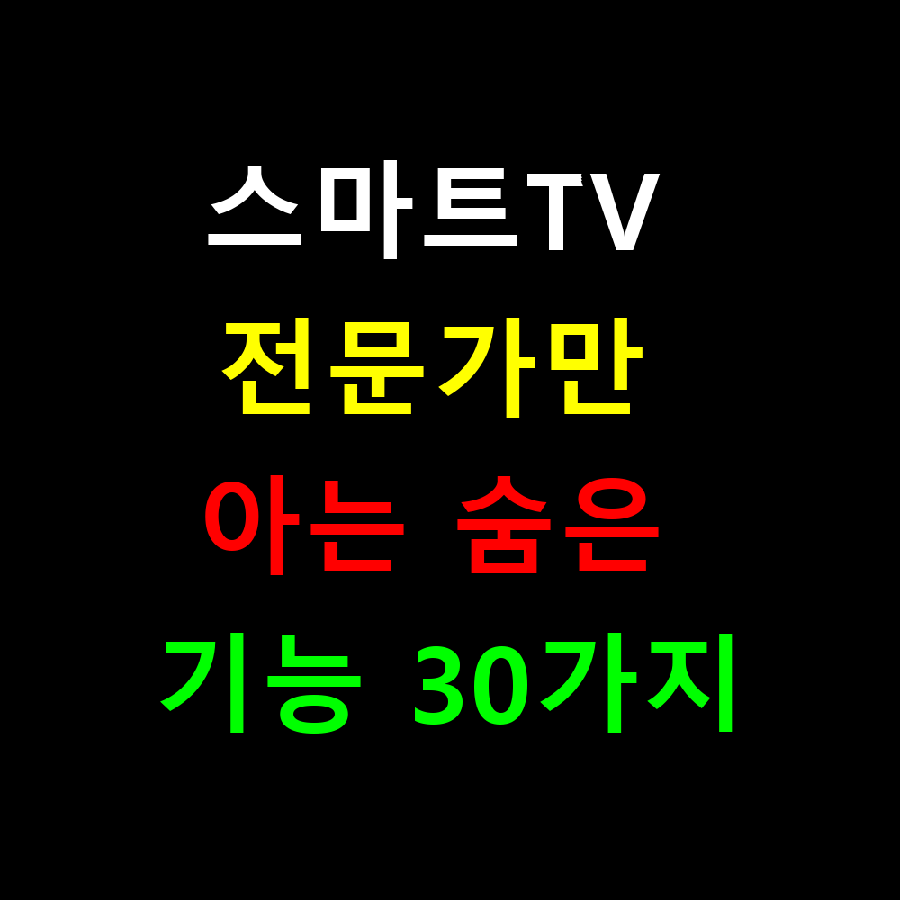 스마트TV 200% 활용법! 전문가만 아는 숨은 기능 30가지