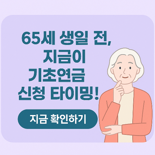 65세 생일 다가오면? 기초연금 신청 타이밍 가이드