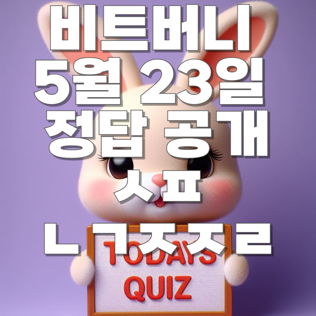 비트버니 5월 23일 오늘의 상식 퀴즈 정답 공개!! ㅅㅍ, ㄴㄱㅈㅈㄹ