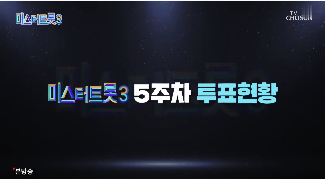 미스터트롯3 8회 5주차 대국민 투표결과 순위