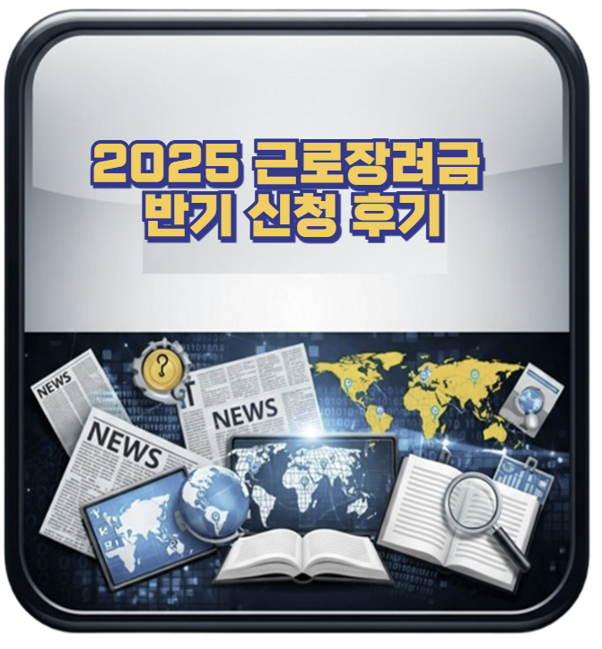2025 근로장려금