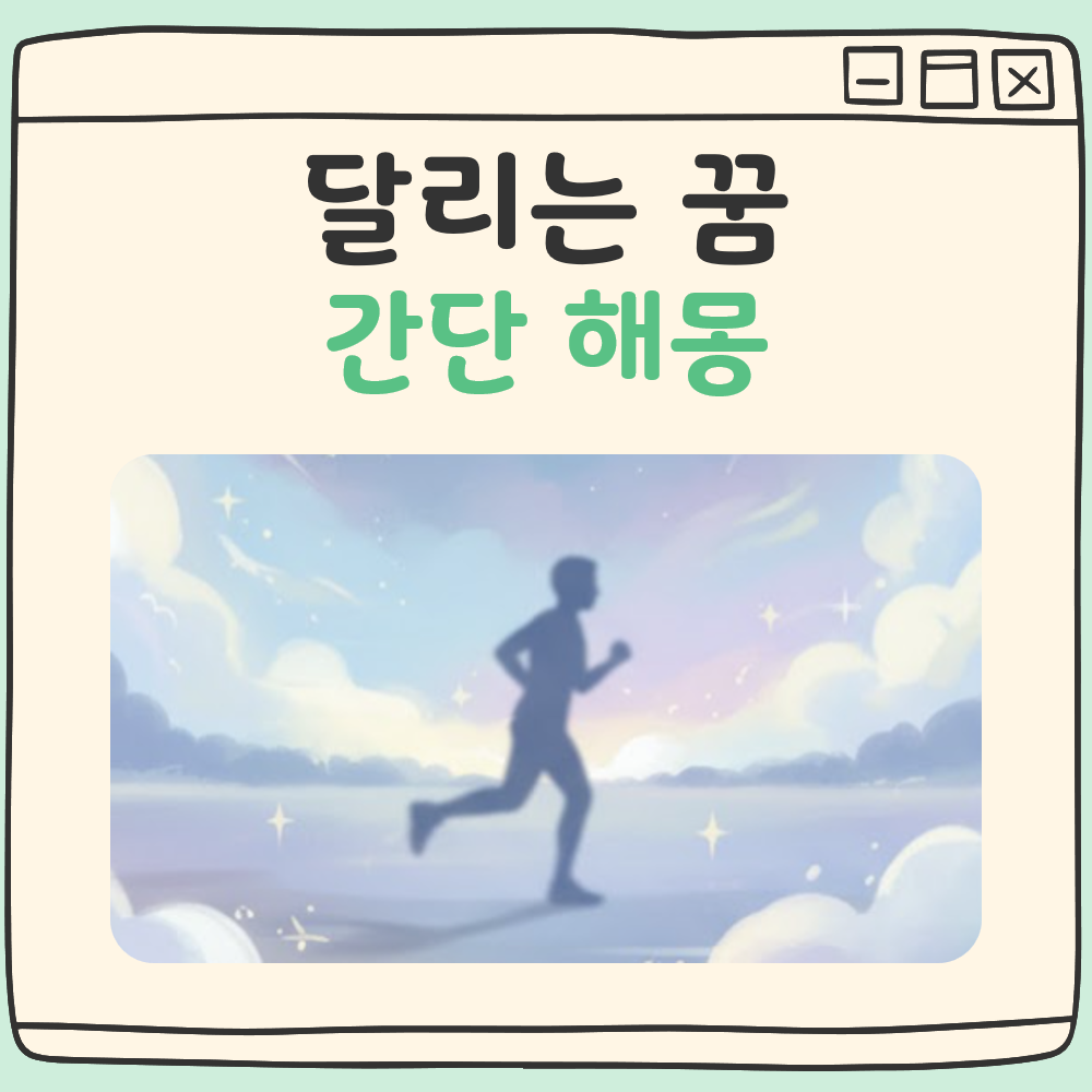 달리는 꿈 해몽 대표 이미지