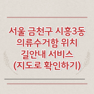 서울 금천구 시흥3동 의류수거함 위치 길안내 서비스 (지도로 확인하기)