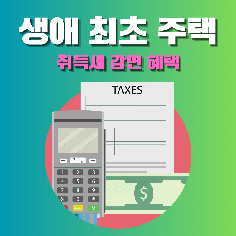 생애 최초 주택 구입 취등록 세 감면 (경기도는 2배)