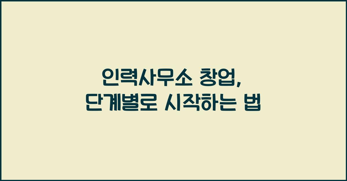 인력사무소 창업