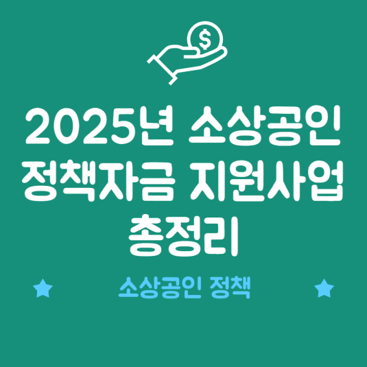2025년 소상공인 정책자금 지원사업 총정리 썸네일