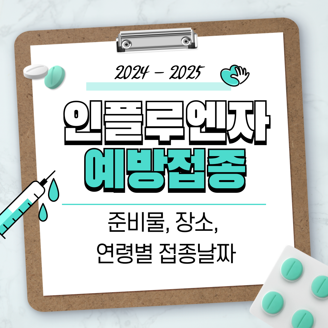 2024 인플루엔자 독감 무료예방접종