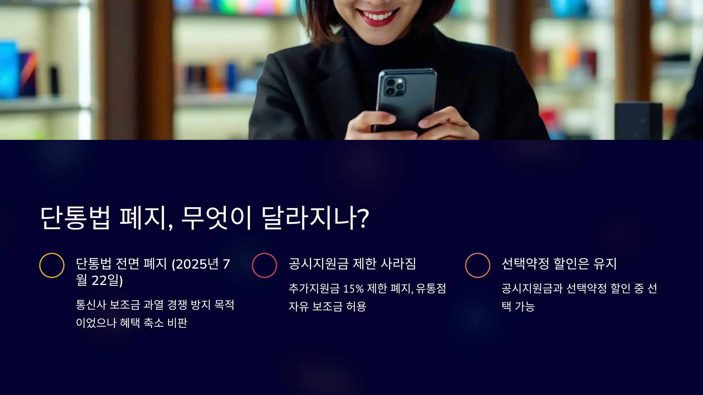 단통법 폐지, 무엇이 달라지나?