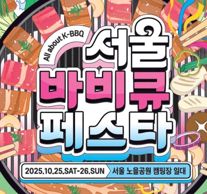 서울바비큐페스타 2025