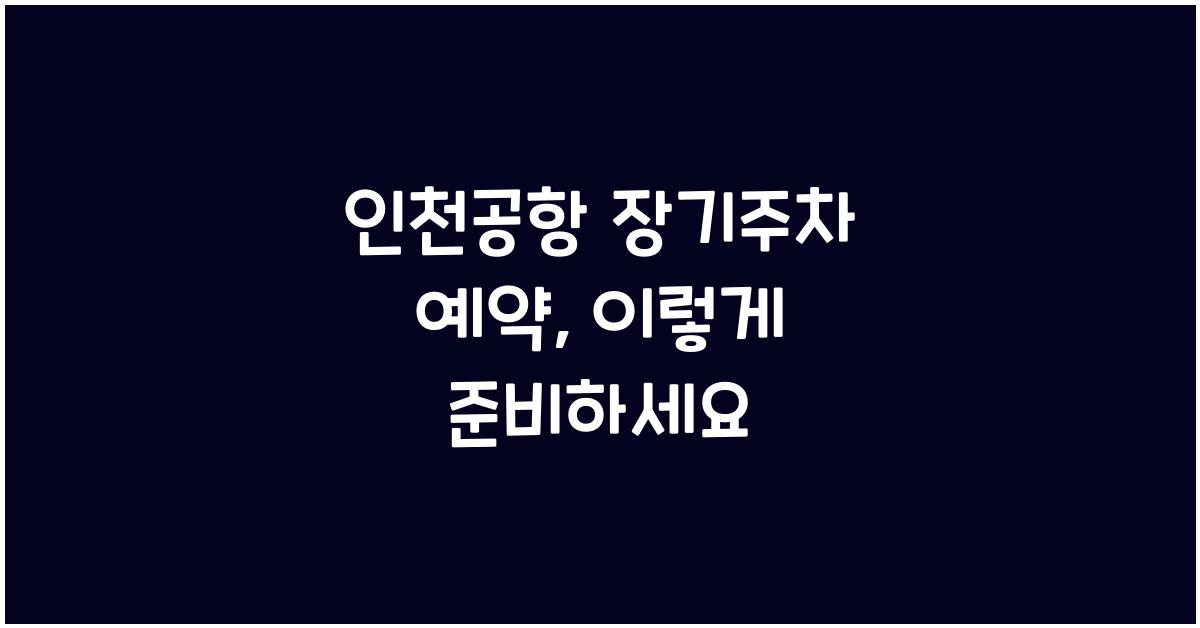 인천공항 장기주차 예약