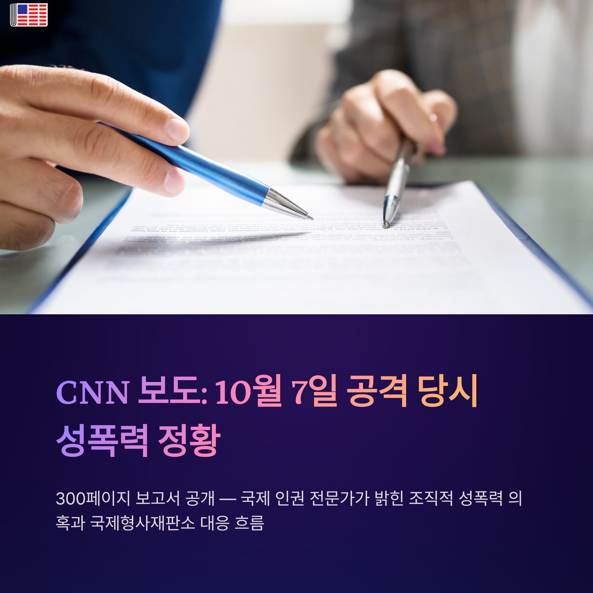 CNN 보도, 10월 7일 공격 당시 성폭력 정황 300페이지 보고서 공개