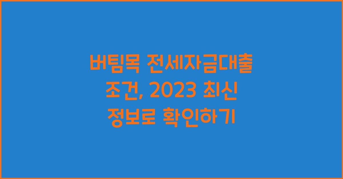버팀목 전세자금대출 조건