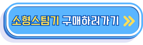 소형스팀다리미 구매하러가기