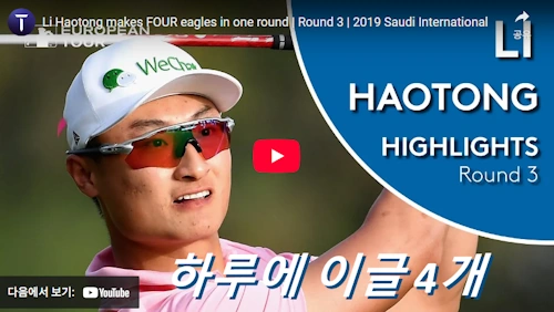 하오통리 골프 하이라이트 하루에 이글 4개 동영상