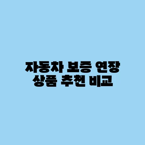 자동차 보증 연장 상품 추천 비교