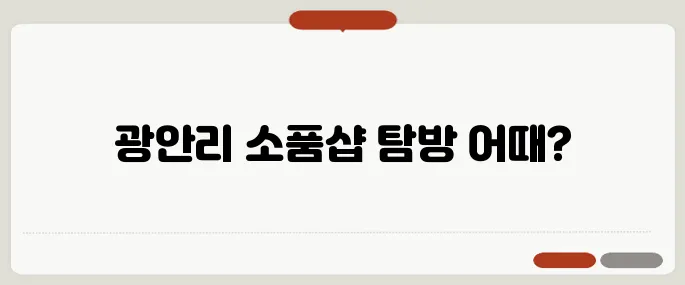 부산 광안리에서 가볼만한 소품샵 추천! 여가를 즐겨보세요