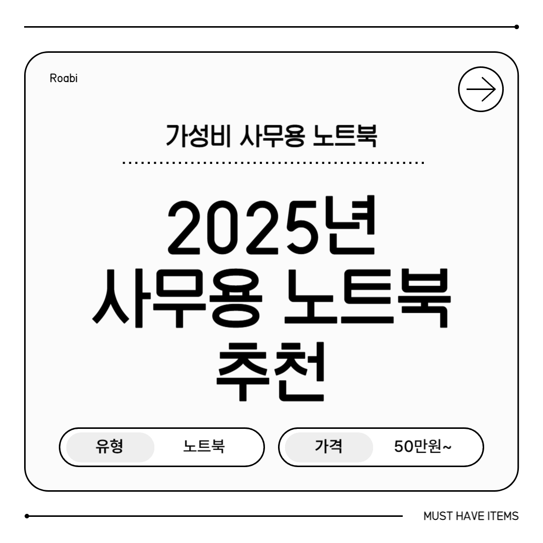 💻 2025 사무용 가성비 노트북 추천 – 브랜드별 실속형 모델 총정리!
