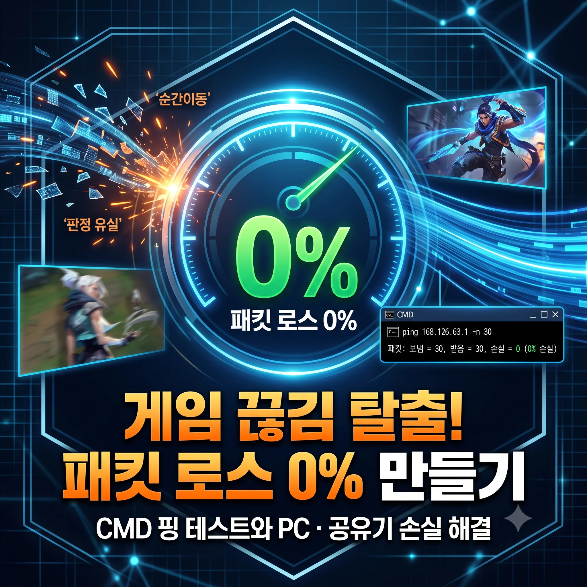 게임 중 패킷 로스 Packet Loss 0% 만들기 및 핑 튐 해결 가이드