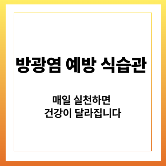 매일 실천하면 건강이 달라집니다