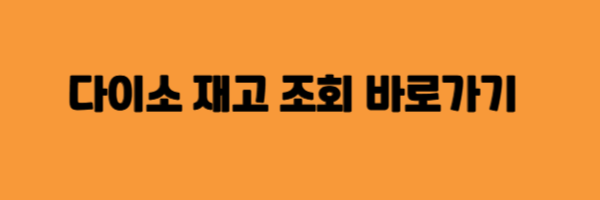 다이소 재고 조회