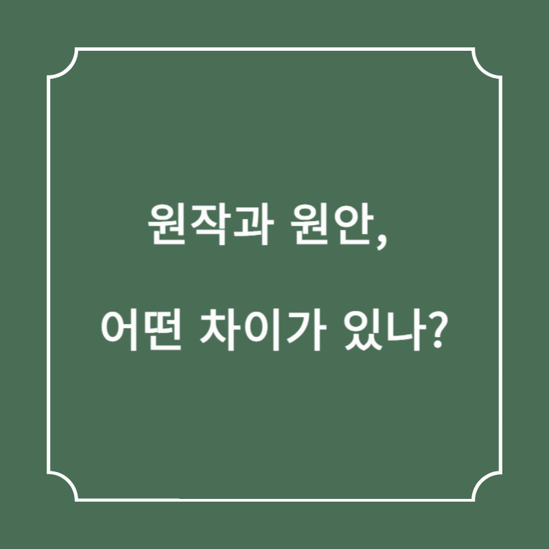 원작과 원안, 어떤 차이가 있나?