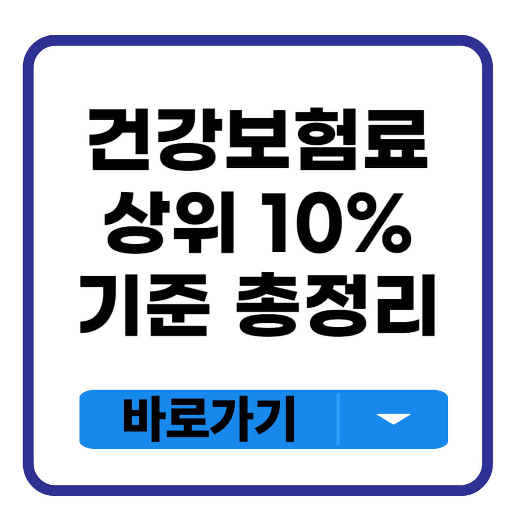 건강보험료 상위 10%