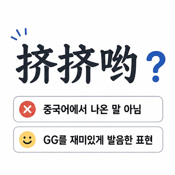 줴줴이야는 중국어가 아니라 GG를 재미있게 변형해 발음한 표현임을 안내한 이미지