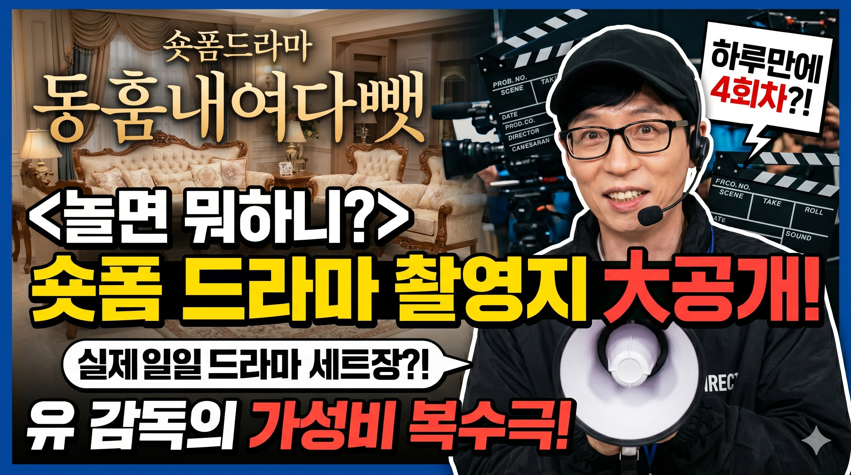숏폼드라마 동훔내여다뺏 유감독 놀면뭐하니