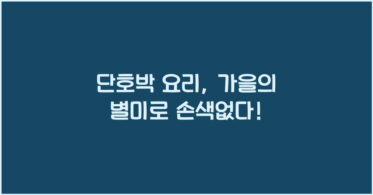 단호박 요리