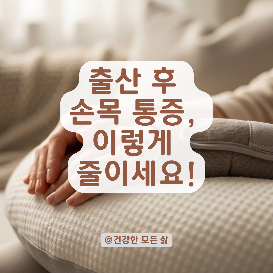 출산 후 손목&middot;손가락 통증, 산후건초염 원인과 대처법 정리.