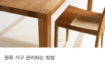 원목가구 관리 오일 물자국 스크래치 햇빛 차단 요령_11