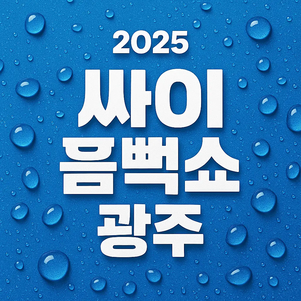 2025 싸이 흠뻑쇼 광주 안내 썸네일