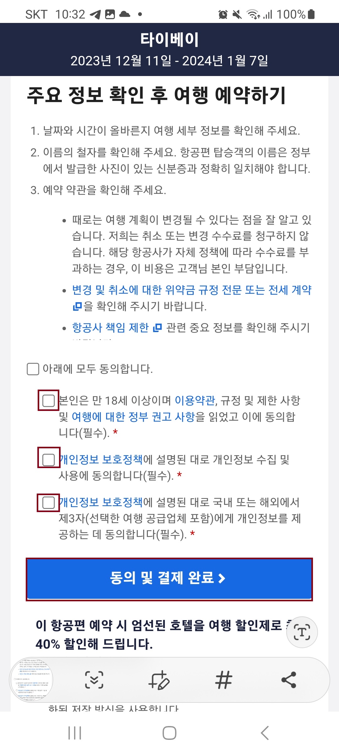 스카이 스캐너 검색 및 예약