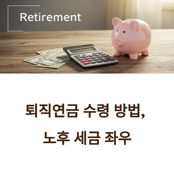퇴직연금 수령방법 총정리