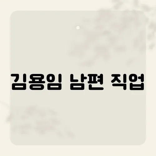 김용임 남편 직업, 매니저 러브스토리 재조명?