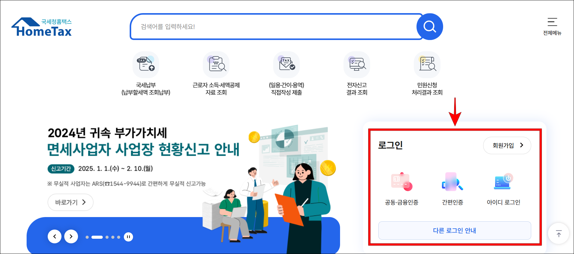 국세청 홈택스에 로그인을 진행
