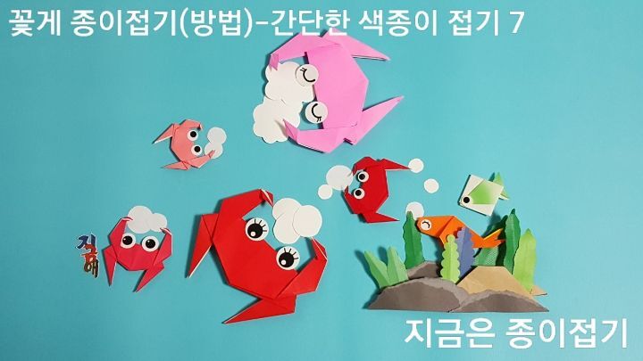 52-꽃게 종이접기(방법)-간단한 색종이 접기-지금은 종이접기-김포 종이접기 작업실-noc26지금애 종이접기-종이접기 꽃게