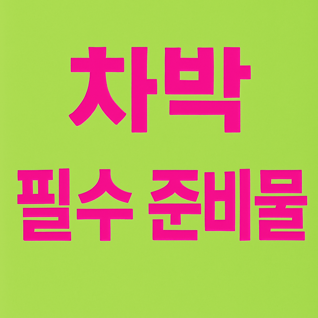 차박 준비물 체크리스트: 감성 캠핑을 완성하는 필수 아이템