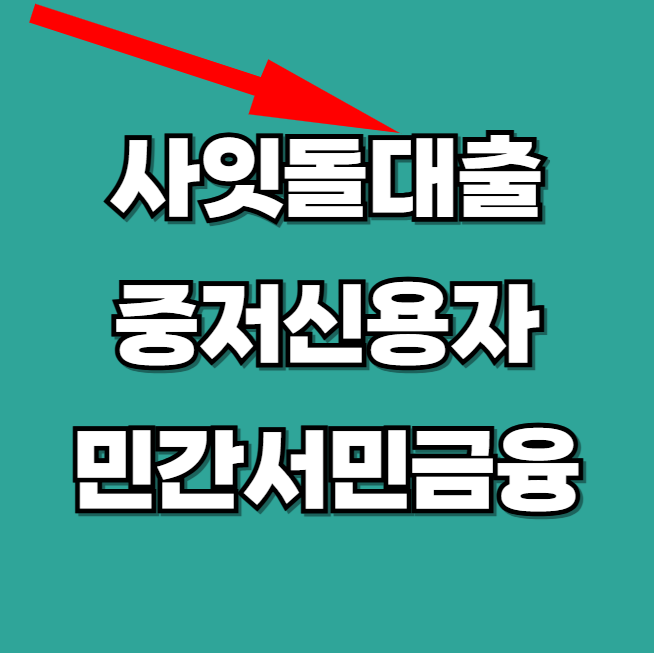 2025년-사잇돌-대출-중저신용자-확대-및-민간서민금융-알아보기-썸네일