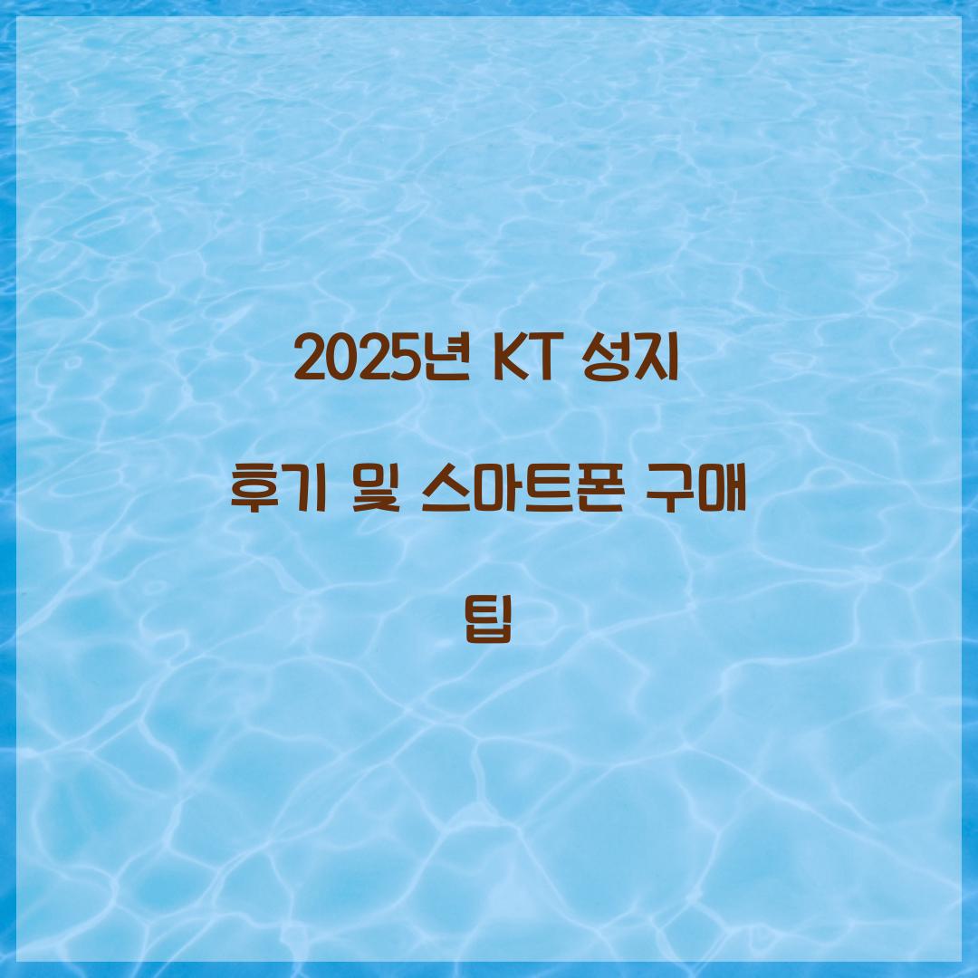 2025년 KT 성지 후기