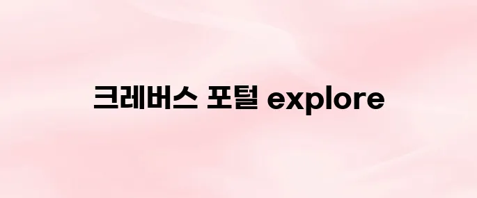 크레버스 러닝포털 홈페이지 바로가기