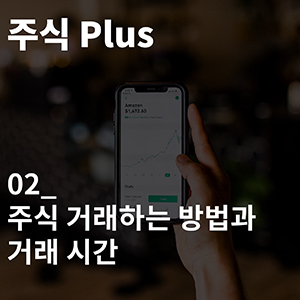 주식 거래하는 방법