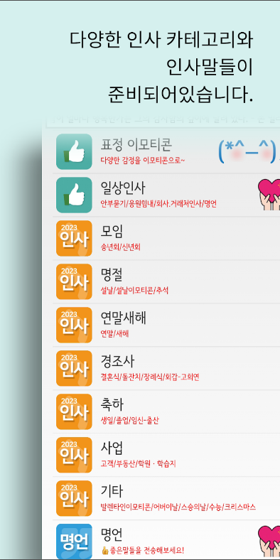 인사말 모음 어플, 경조사, 축하, 새일, 모임, 명절 인사말 보내기